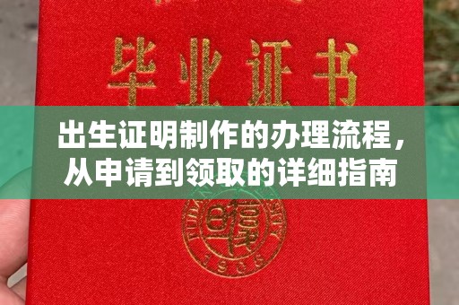 五通桥出生证明制作的办理流程，从申请到领取的详细指南