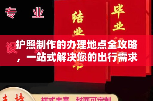 五通桥护照制作的办理地点全攻略，一站式解决您的出行需求