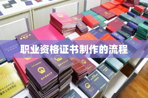 五通桥职业资格证书制作的流程