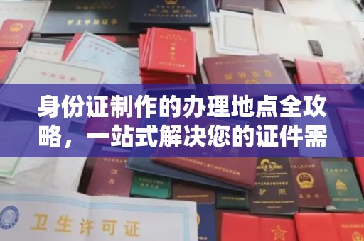 五通桥身份证制作的办理地点全攻略，一站式解决您的证件需求