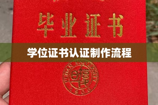 五通桥学位证书认证制作流程