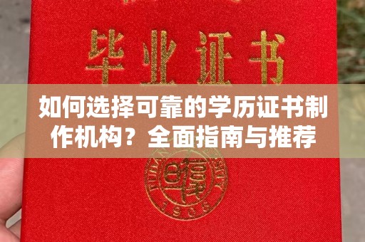 五通桥如何选择可靠的学历证书制作机构？全面指南与推荐
