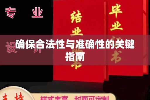 五通桥确保合法性与准确性的关键指南