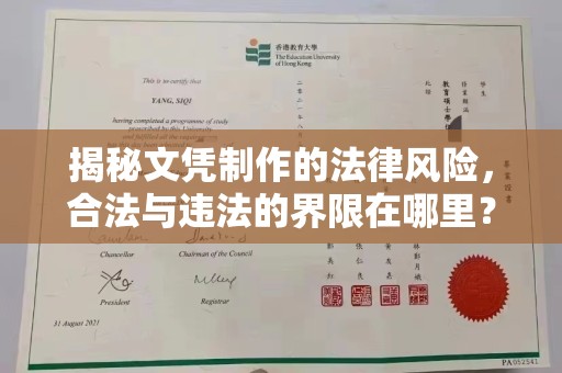 五通桥揭秘文凭制作的法律风险，合法与违法的界限在哪里？
