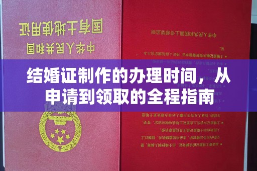 五通桥结婚证制作的办理时间，从申请到领取的全程指南