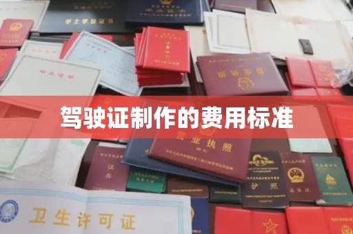 五通桥驾驶证制作的费用标准