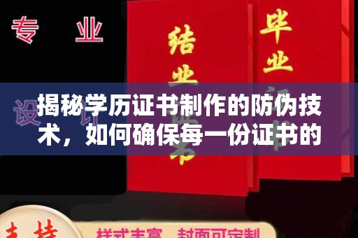 五通桥揭秘学历证书制作的防伪技术，如何确保每一份证书的真实性