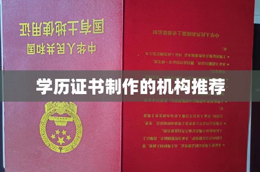 五通桥学历证书制作的机构推荐