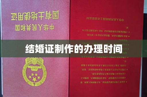 五通桥结婚证制作的办理时间