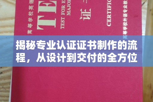 五通桥揭秘专业认证证书制作的流程，从设计到交付的全方位指南