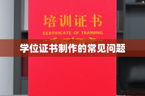 五通桥学位证书制作的常见问题