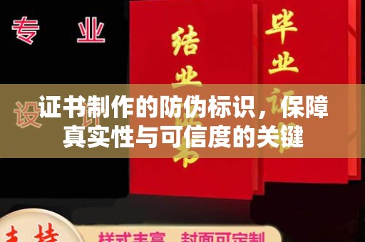 五通桥证书制作的防伪标识，保障真实性与可信度的关键