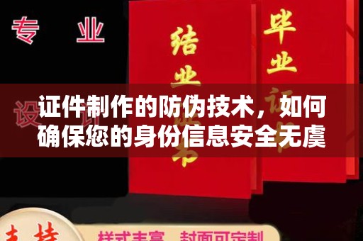 五通桥证件制作的防伪技术，如何确保您的身份信息安全无虞？
