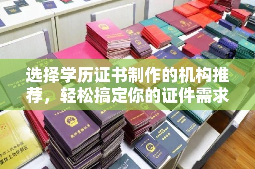 五通桥选择学历证书制作的机构推荐，轻松搞定你的证件需求