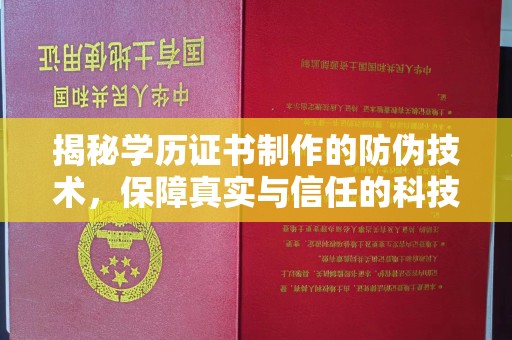 五通桥揭秘学历证书制作的防伪技术，保障真实与信任的科技力量