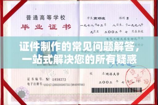五通桥证件制作的常见问题解答，一站式解决您的所有疑惑