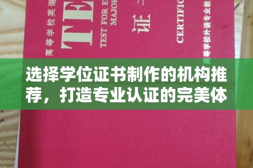 五通桥选择学位证书制作的机构推荐，打造专业认证的完美体验
