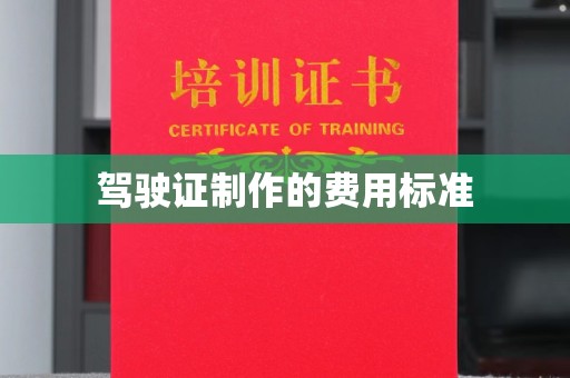 五通桥驾驶证制作的费用标准