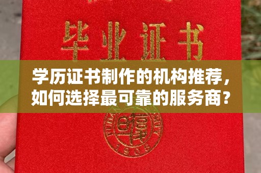 五通桥学历证书制作的机构推荐，如何选择最可靠的服务商？