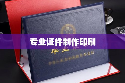 五通桥专业证件制作印刷