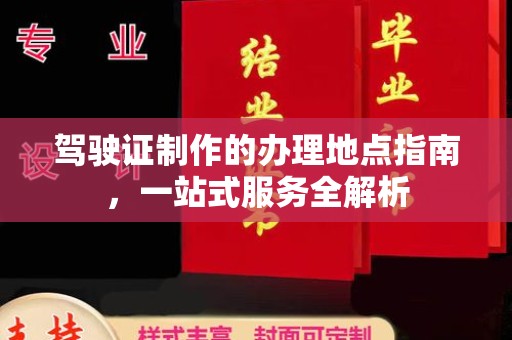 五通桥驾驶证制作的办理地点指南，一站式服务全解析