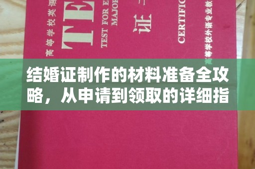 五通桥结婚证制作的材料准备全攻略，从申请到领取的详细指南