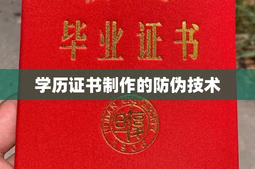 五通桥学历证书制作的防伪技术