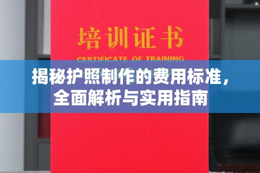 五通桥揭秘护照制作的费用标准，全面解析与实用指南