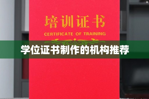 五通桥学位证书制作的机构推荐