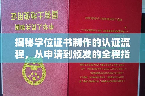 五通桥揭秘学位证书制作的认证流程，从申请到颁发的全程指南