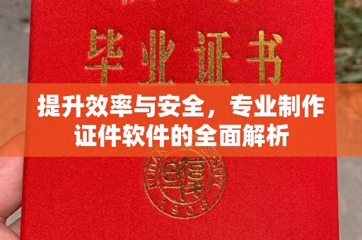 五通桥提升效率与安全，专业制作证件软件的全面解析