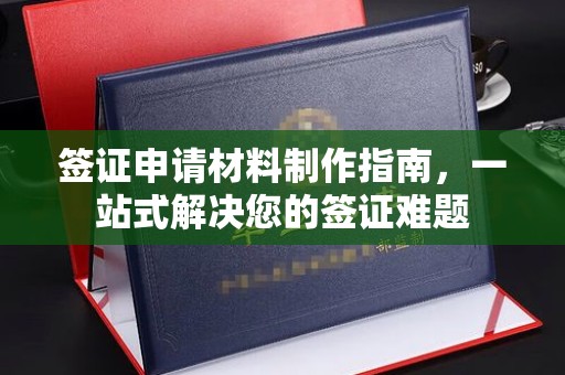 五通桥签证申请材料制作指南，一站式解决您的签证难题