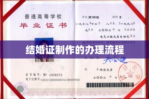 五通桥结婚证制作的办理流程