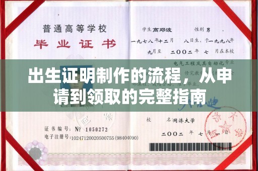 五通桥出生证明制作的流程，从申请到领取的完整指南