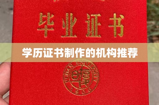 五通桥学历证书制作的机构推荐