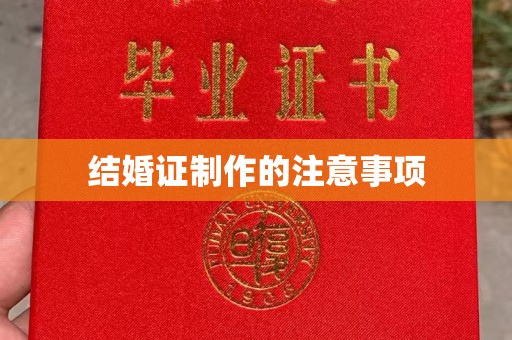 五通桥结婚证制作的注意事项