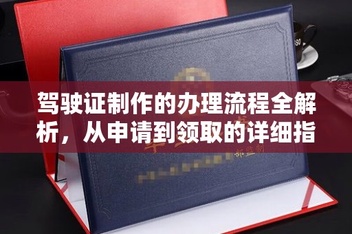 五通桥驾驶证制作的办理流程全解析，从申请到领取的详细指南