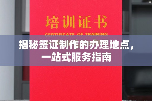 五通桥揭秘签证制作的办理地点，一站式服务指南