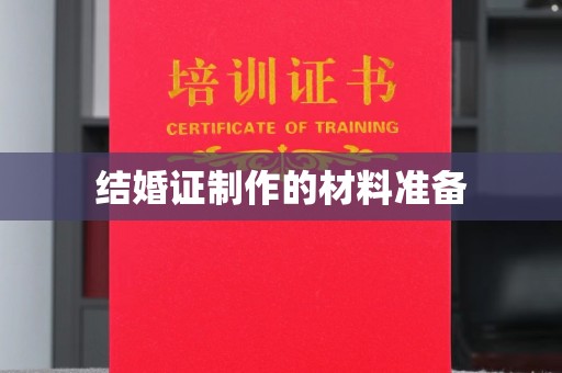 五通桥结婚证制作的材料准备