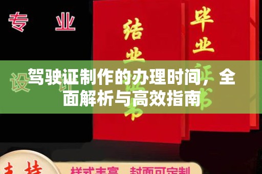 五通桥驾驶证制作的办理时间，全面解析与高效指南