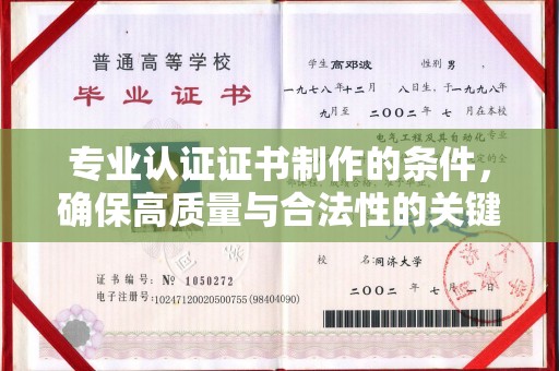五通桥专业认证证书制作的条件，确保高质量与合法性的关键要素