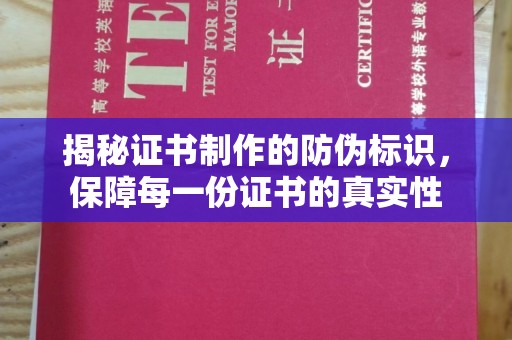 五通桥揭秘证书制作的防伪标识，保障每一份证书的真实性