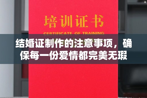 五通桥结婚证制作的注意事项，确保每一份爱情都完美无瑕