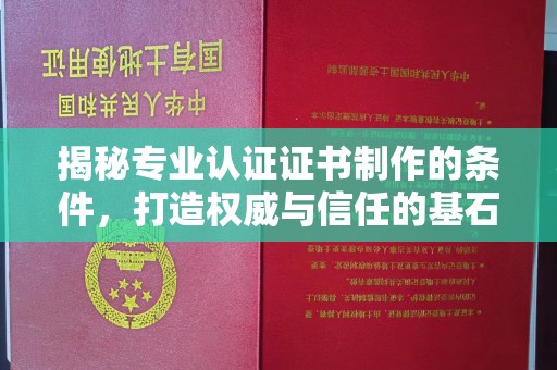 五通桥揭秘专业认证证书制作的条件，打造权威与信任的基石