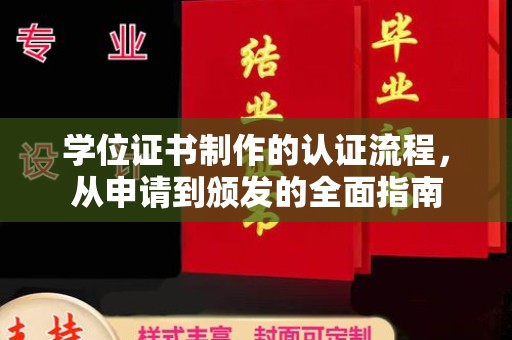五通桥学位证书制作的认证流程，从申请到颁发的全面指南