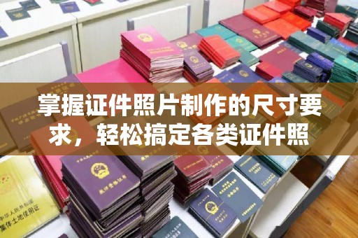 五通桥掌握证件照片制作的尺寸要求，轻松搞定各类证件照