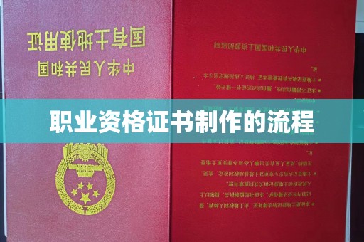 五通桥职业资格证书制作的流程