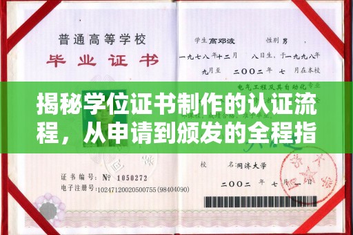 五通桥揭秘学位证书制作的认证流程，从申请到颁发的全程指南