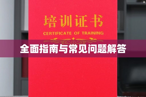 五通桥全面指南与常见问题解答