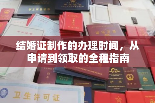 五通桥结婚证制作的办理时间，从申请到领取的全程指南